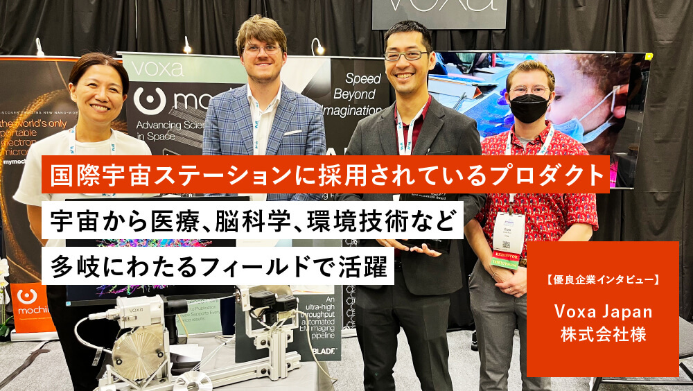 【Voxa Japan株式会社】宇宙、医療、脳科学etc…。ナノスケールで世界をリードするアメリカ発ベンチャーがエンジニアを募集