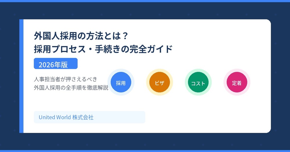 外国人採用の方法とは?採用プロセス・手続きの完全ガイド【2026年版】