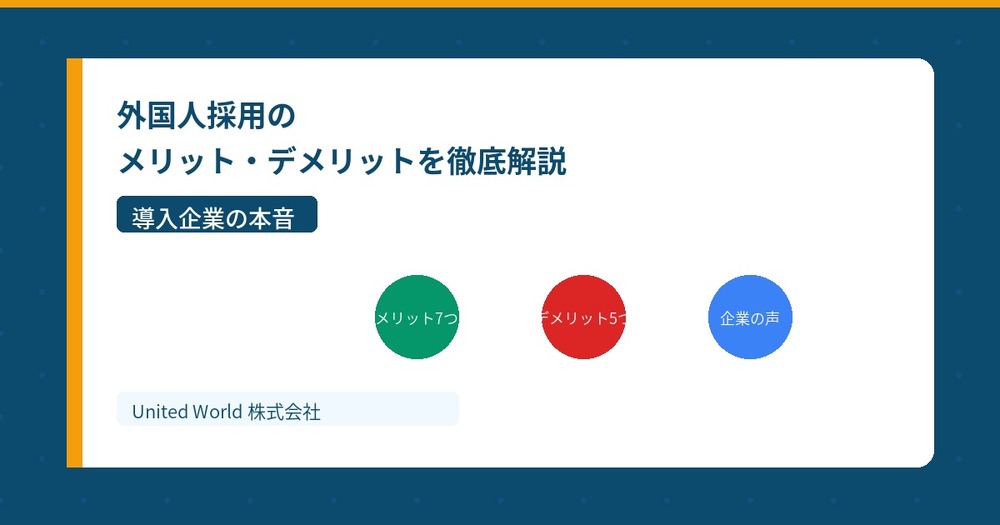 外国人採用のメリット・デメリットを徹底解説|導入企業の本音