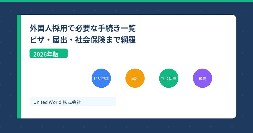 外国人採用で必要な手続き一覧|ビザ・届出・社会保険まで網羅