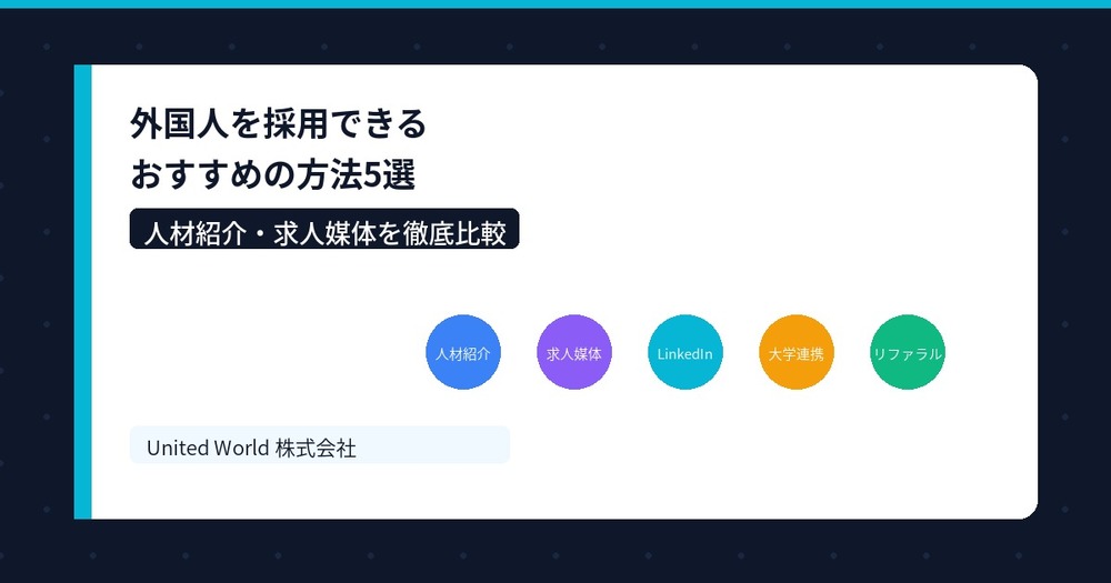 外国人を採用できるおすすめの方法5選|人材紹介・求人媒体を比較