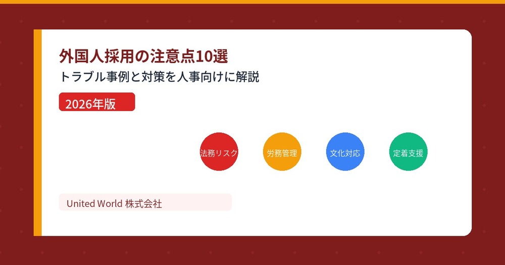 外国人採用の注意点10選|トラブル事例と対策を人事向けに解説