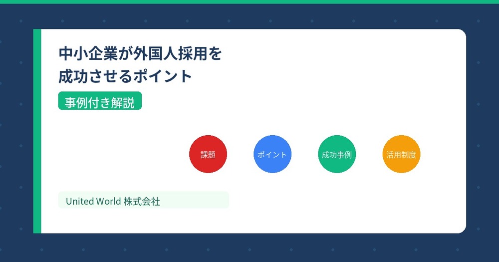 中小企業が外国人採用を成功させるポイント|事例付きで解説