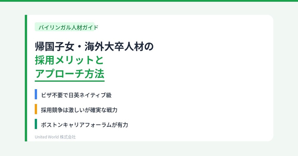 帰国子女・海外大卒人材の採用メリットと効果的なアプローチ方法