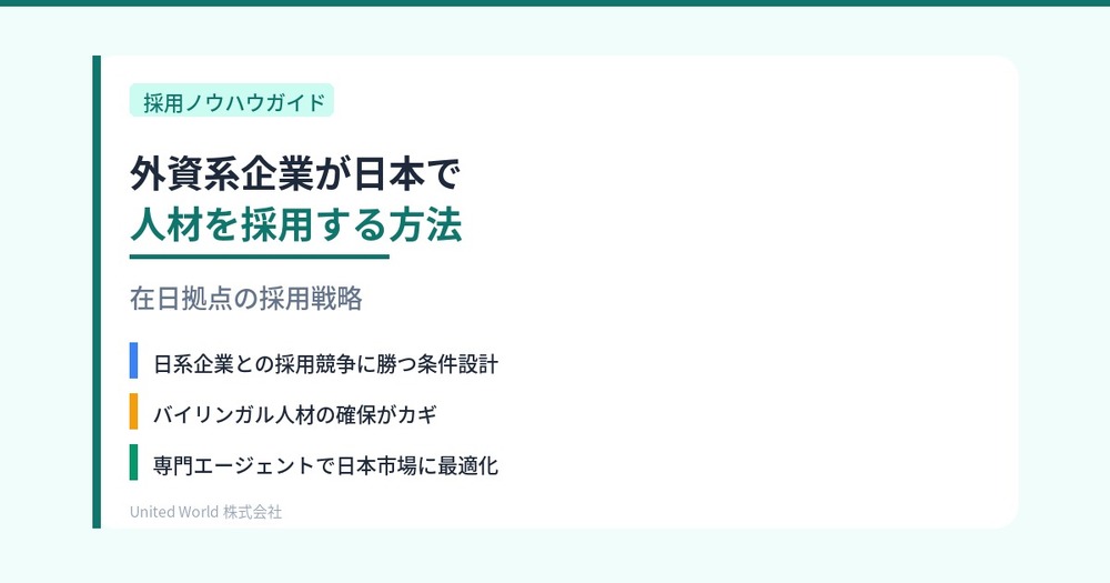 外資系企業が日本で人材を採用する方法|在日拠点の採用戦略
