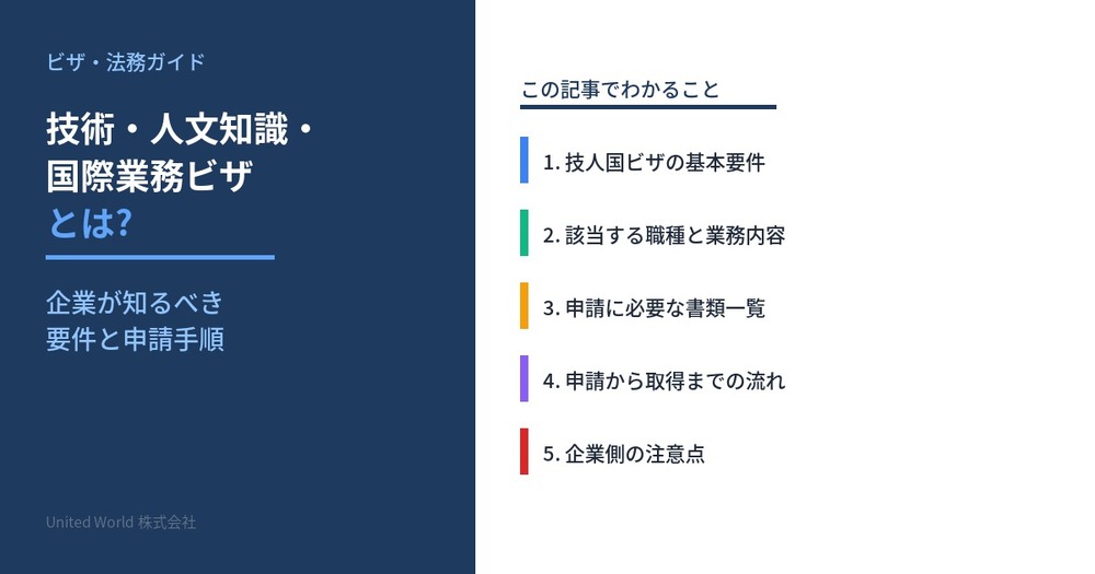 技術・人文知識・国際業務ビザとは?企業が知るべき要件と申請手順