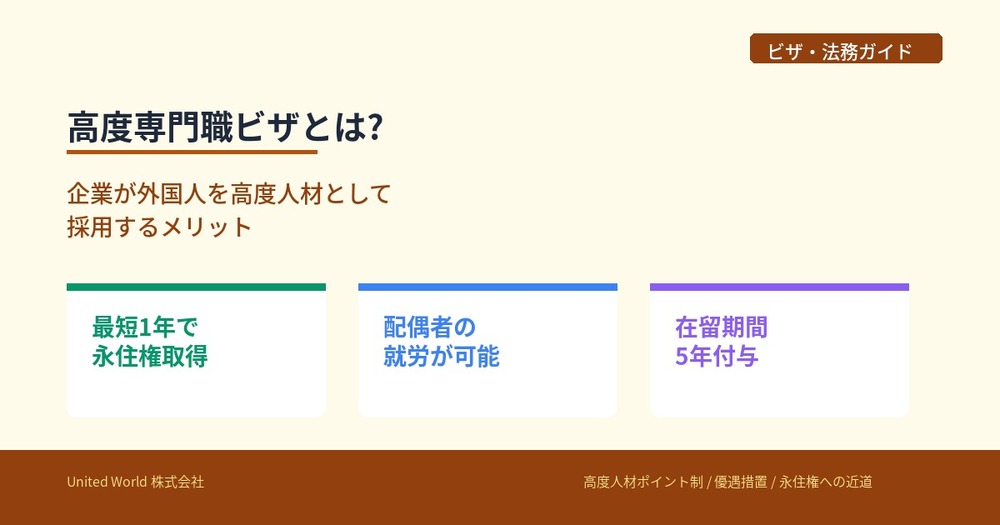 高度専門職ビザとは?企業が外国人を高度人材として採用するメリット