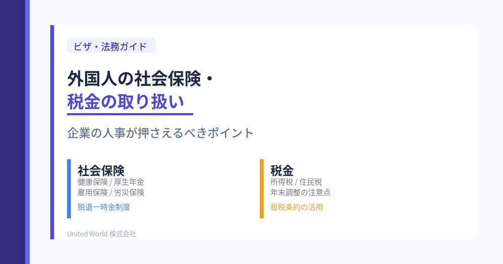 外国人の社会保険・税金の取り扱い|企業の人事が押さえるべきポイント