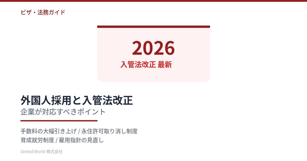 外国人採用と入管法改正【2026年最新】企業が対応すべきポイント