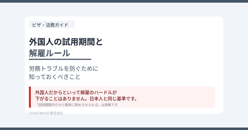 外国人の試用期間と解雇ルール|労務トラブルを防ぐために知っておくべきこと