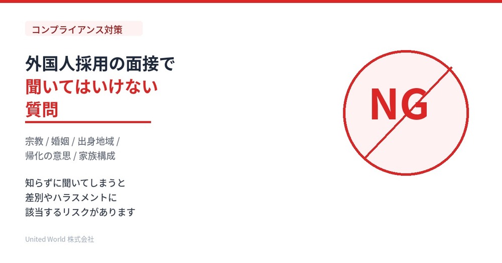 外国人採用の面接で聞いてはいけない質問|コンプライアンス対策