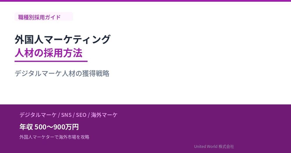 外国人マーケティング人材の採用方法|デジタルマーケ人材の獲得戦略