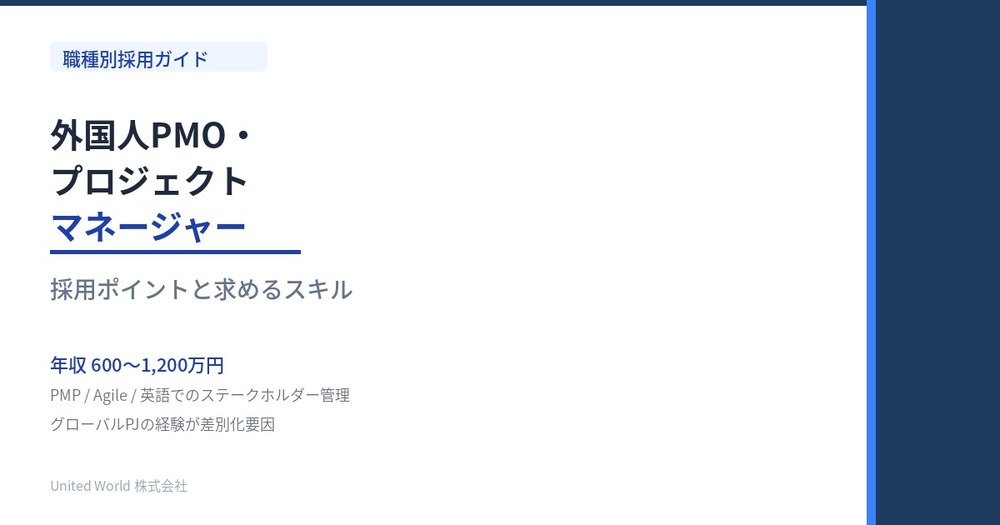 外国人PMO・プロジェクトマネージャーの採用ポイントと求めるスキル