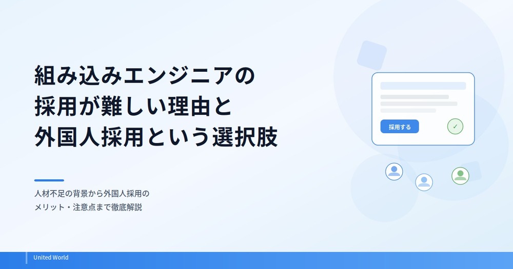組み込みエンジニアの採用が難しい理由と外国人採用という選択肢