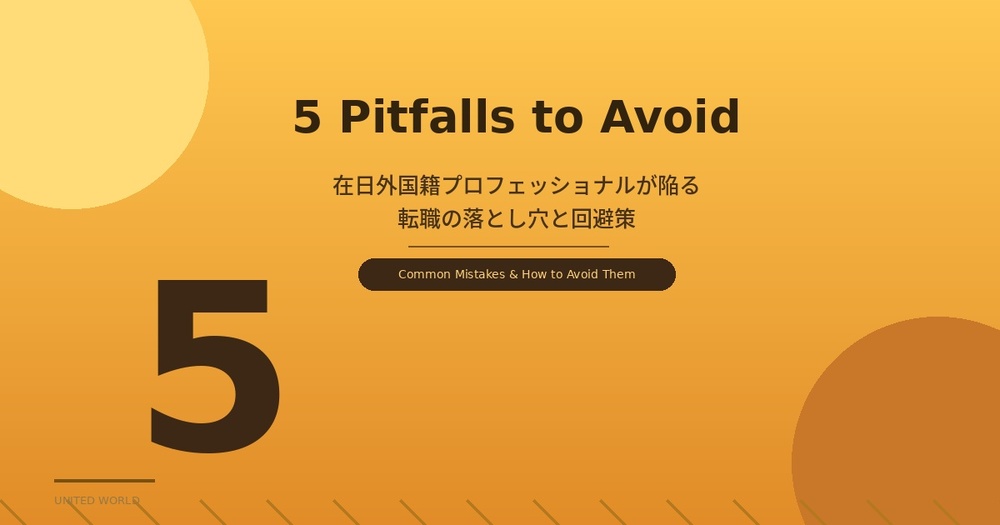在日外国籍プロフェッショナルが陥る転職の落とし穴5つと回避策