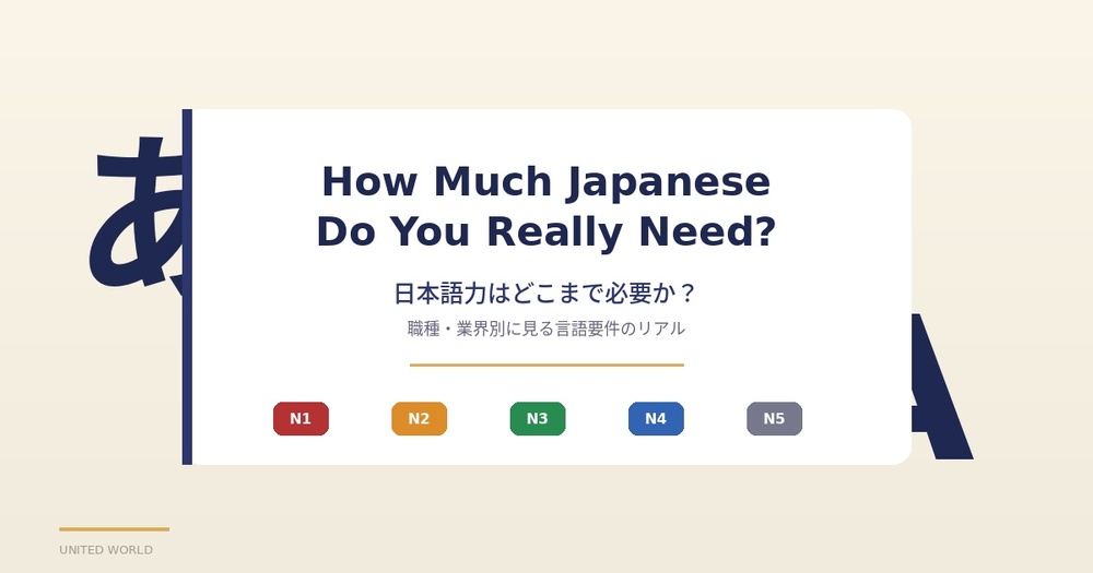 日本語力はどこまで必要か? 職種・業界別に見る言語要件のリアル