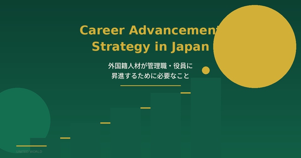 日本でのキャリアアップ戦略――外国籍人材が管理職・役員に昇進するために必要なこと