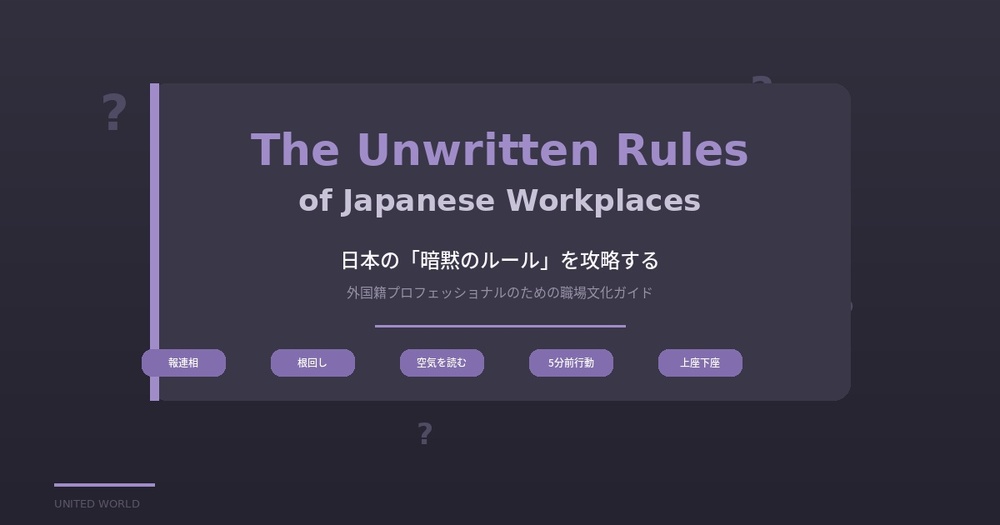 日本の「暗黙のルール」を攻略する――外国籍プロフェッショナルのための職場文化ガイド