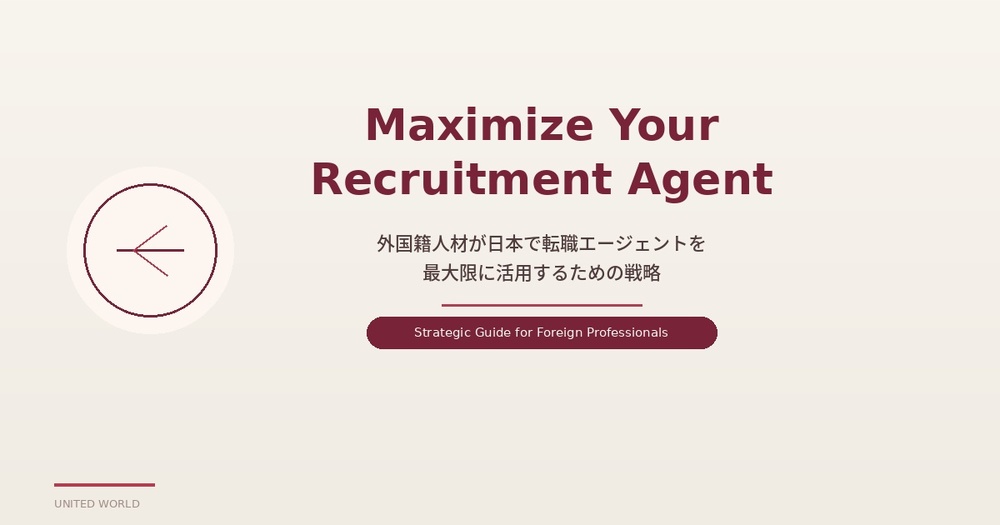 外国籍人材が日本で転職エージェントを最大限に活用するための戦略