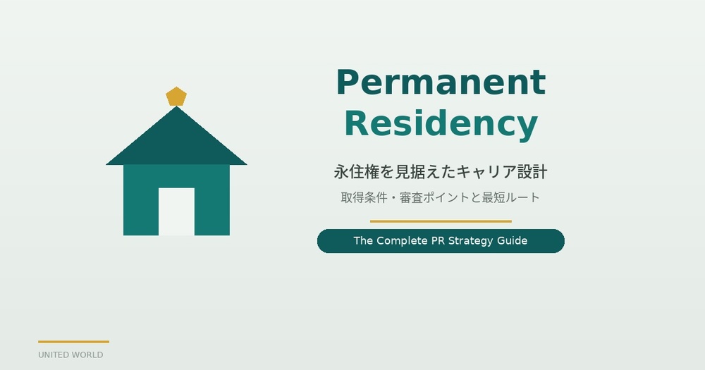 永住権を見据えたキャリア設計――取得条件・審査ポイントと最短ルート
