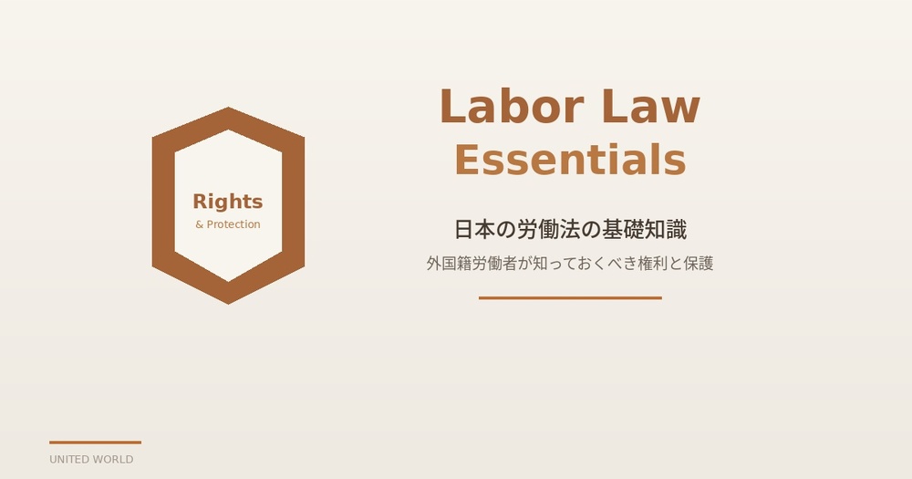 日本の労働法の基礎知識――外国籍労働者が知っておくべき権利と保護
