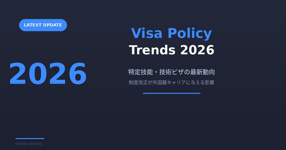 特定技能・技術ビザの最新動向2026年版――制度改正が外国籍キャリアに与える影響