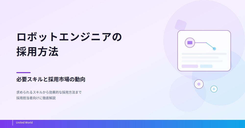 ロボットエンジニアの採用方法|必要スキルと採用市場の動向