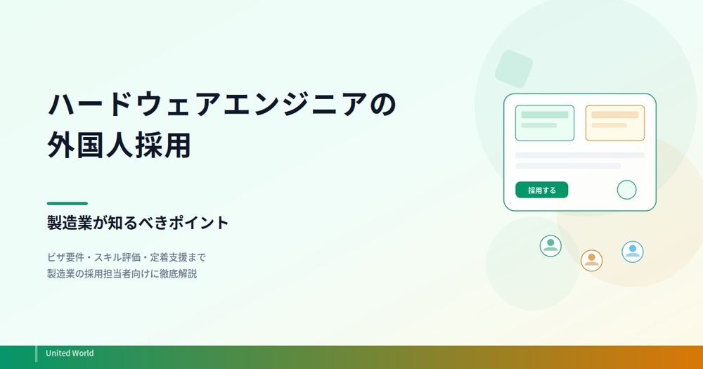 ハードウェアエンジニアの外国人採用|製造業が知るべきポイント