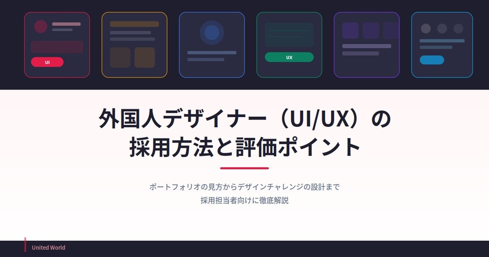 外国人デザイナー(UI/UX)の採用方法と評価ポイント