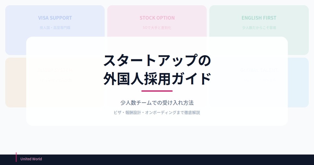 スタートアップの外国人採用ガイド|少人数チームでの受け入れ方法
