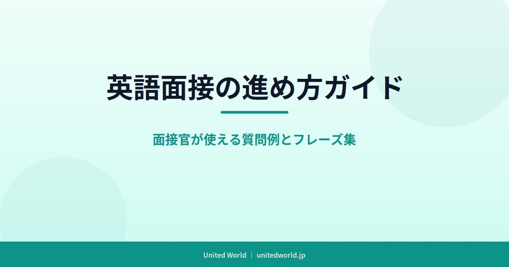 英語面接の進め方ガイド|面接官が使える質問例とフレーズ集
