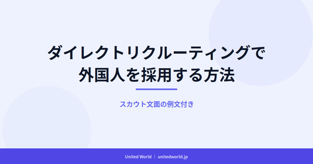 ダイレクトリクルーティングで外国人を採用する方法|スカウト文面の例文付き