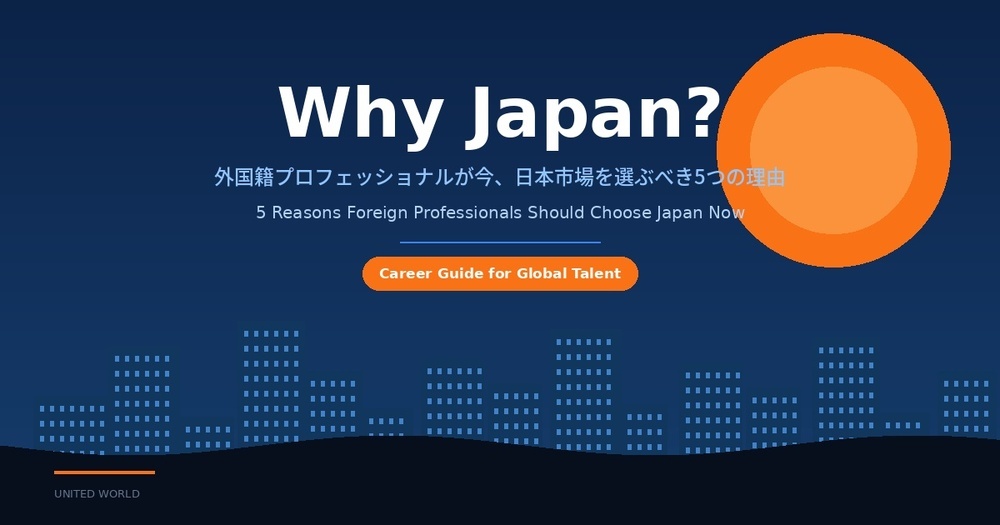 Why Japan? 外国籍プロフェッショナルが今、日本市場を選ぶべき5つの理由