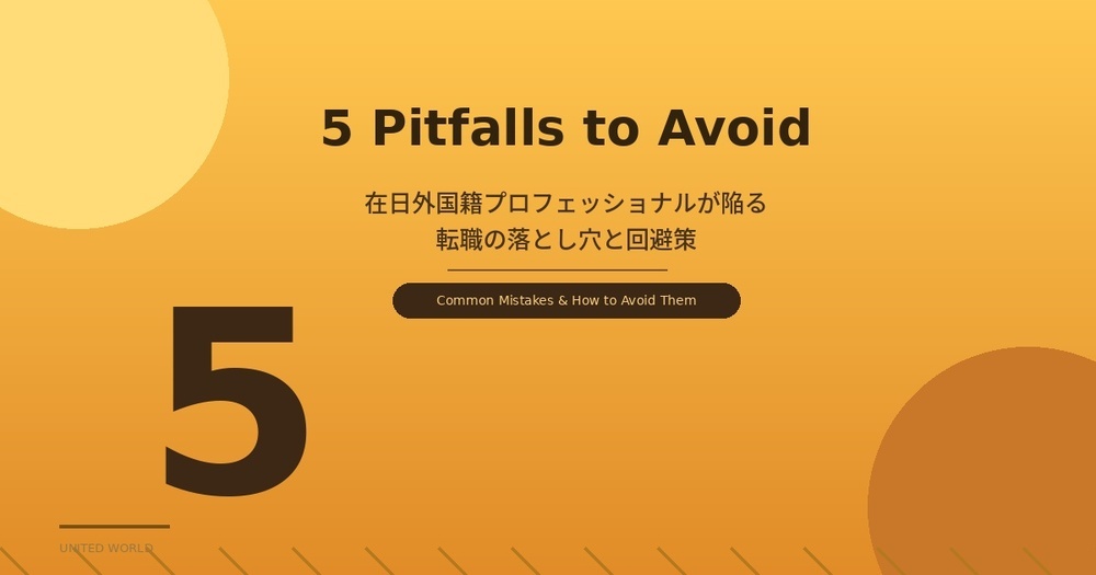 在日外国籍プロフェッショナルが陥る転職の落とし穴5つと回避策