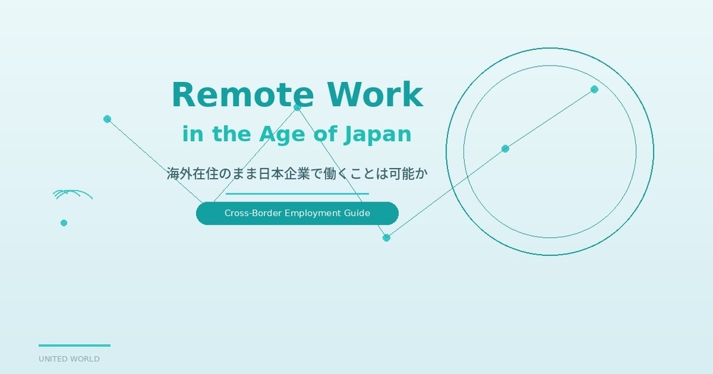 リモートワーク時代の日本就労――海外在住のまま日本企業で働くことは可能か